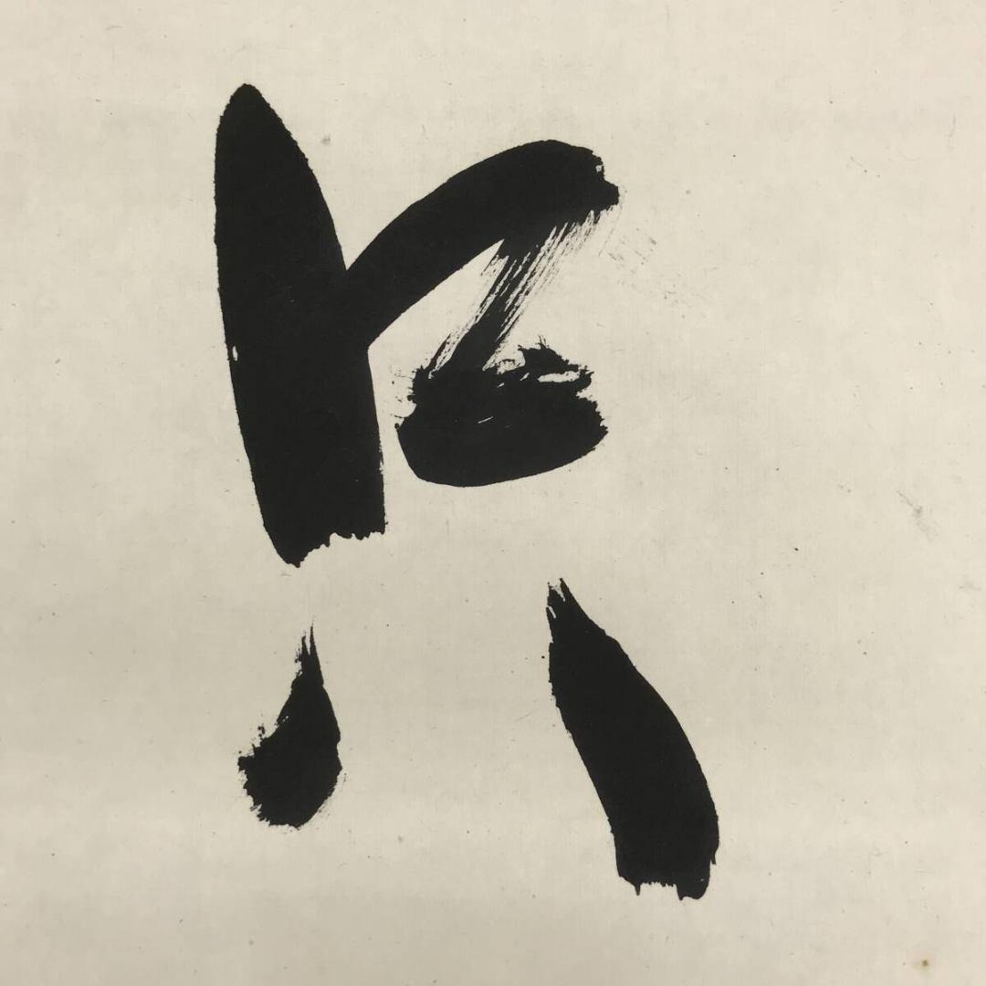 真作/表千家十二代兼中斎/堀之内宗完/只楽/禅語/掛軸☆宝船☆AK-647