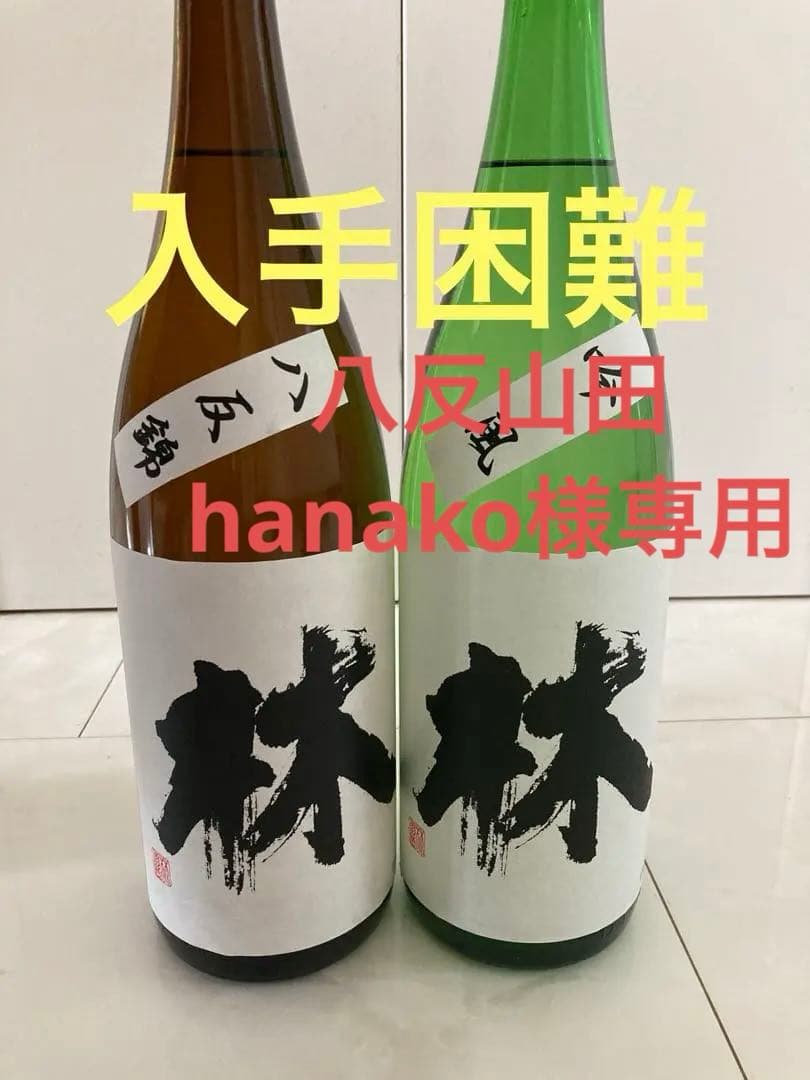 林　八反錦　吟風　1800ml2本