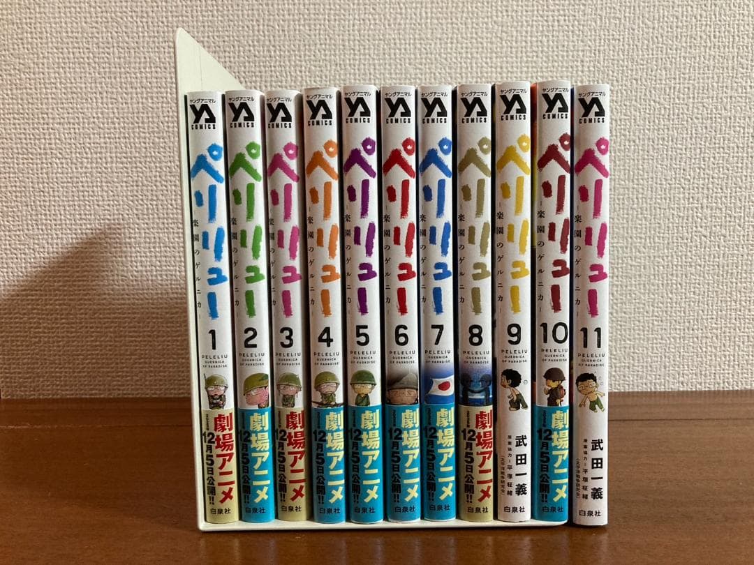 [漫画] [アニメ化]ペリリュー １～11巻 全巻セット [完結]