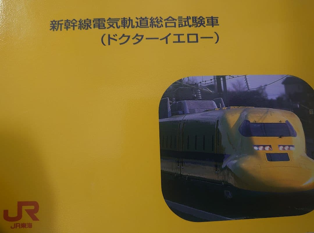 限定品 T4編成 923形 ドクターイエロー 923系 TOMIX 帯 レア品