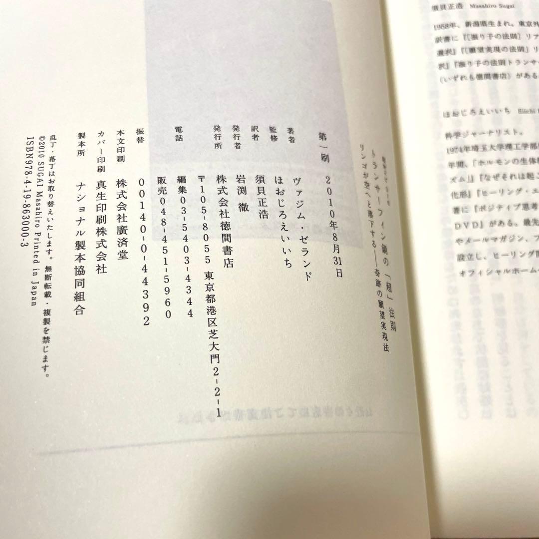 リアリティ・トランサーフィン「鏡の超法則」