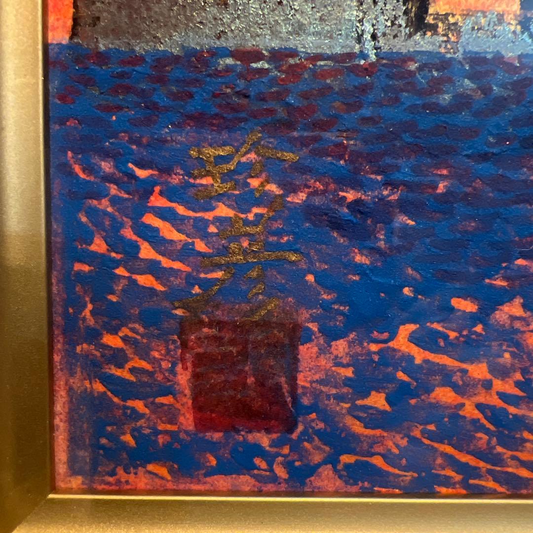 道家珍彦　日本画