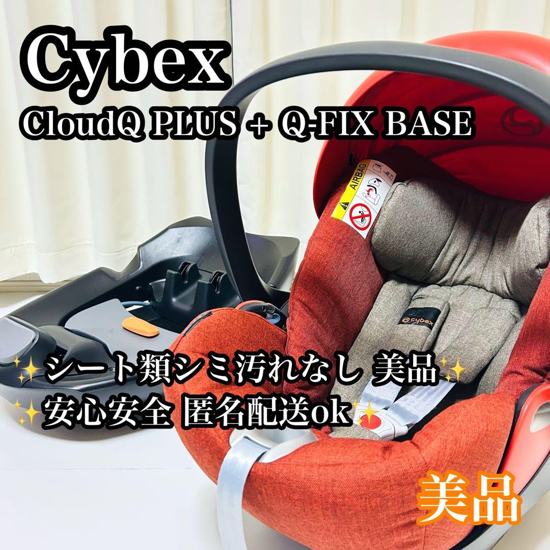 【美品】Cybex CloudQ クラウドQ+BASE Q-FIX ISOFIX
