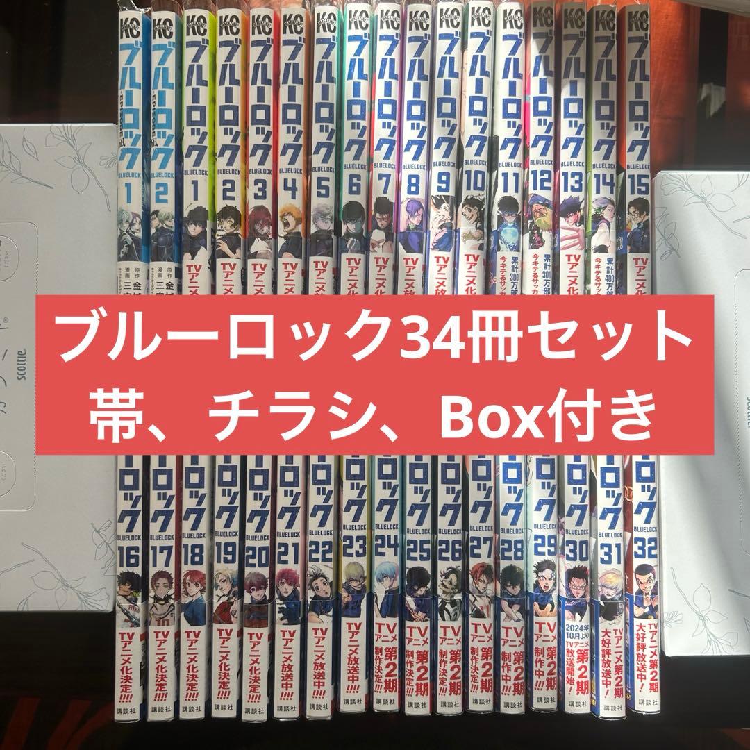 ブルーロック 34冊セット 全巻セット 収納ボックス付き 全巻帯付き 初版多数
