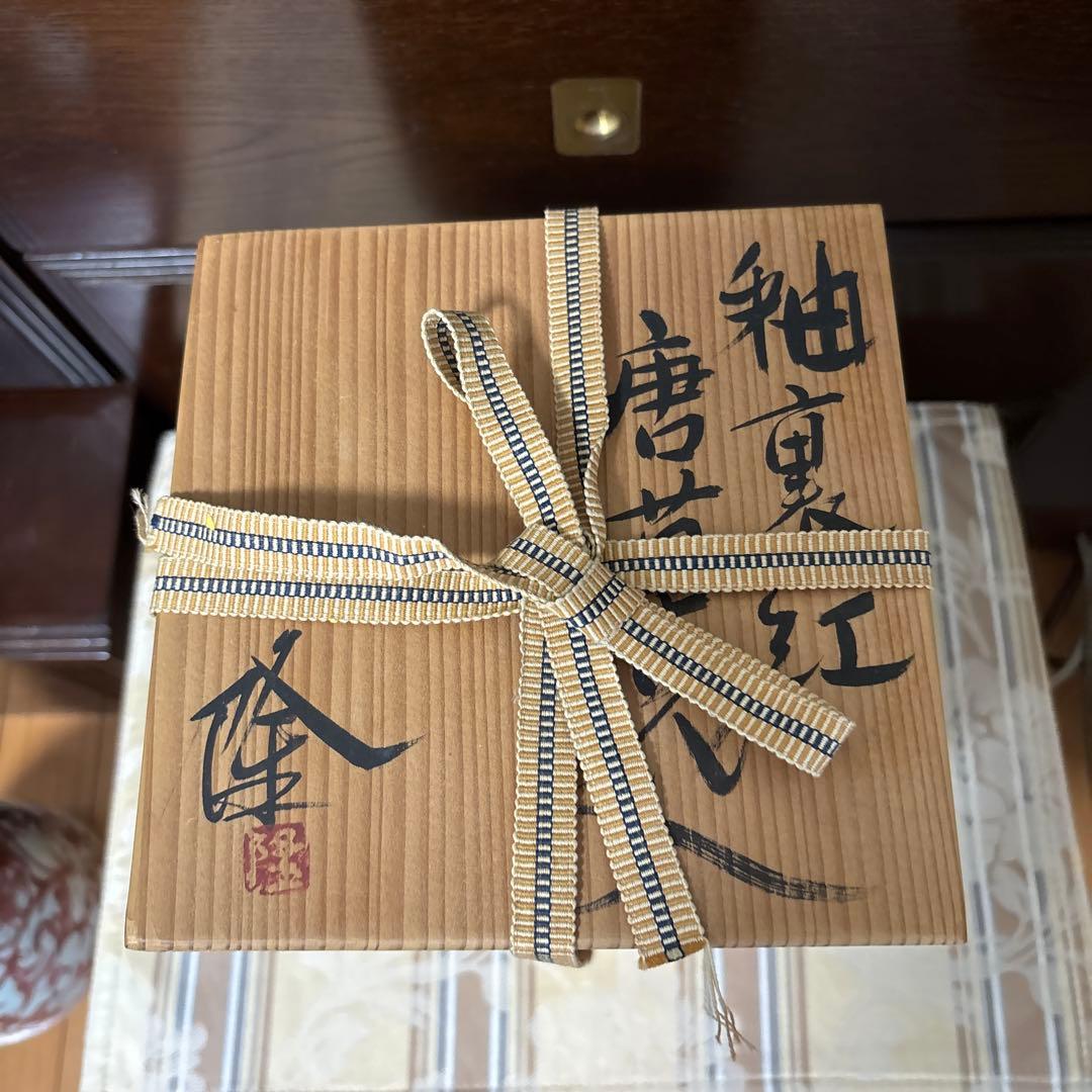 巨匠　吉田隆　釉裏紅　唐草花入　本物保証