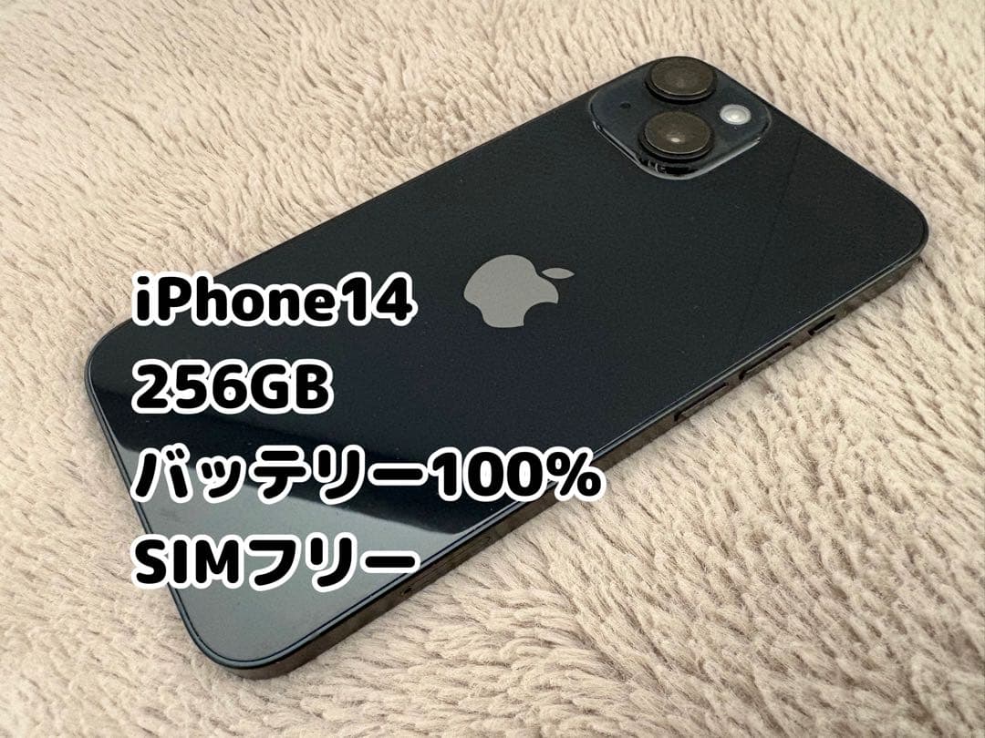 iPhone14 256GB バッテリー100％ SIMフリー ミッドナイト