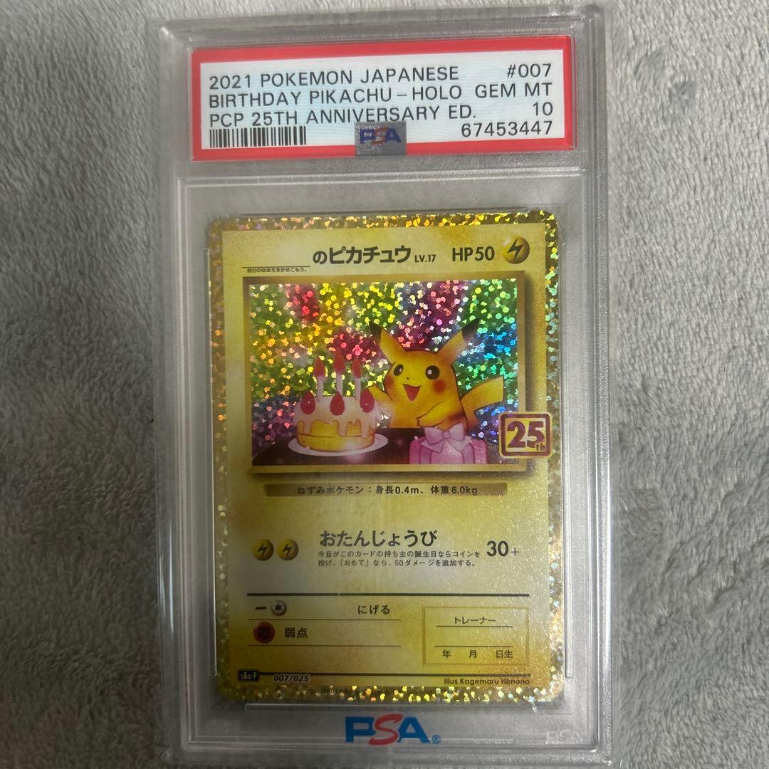 高騰中‼️お誕生日ピカチュウ 25th psa10
