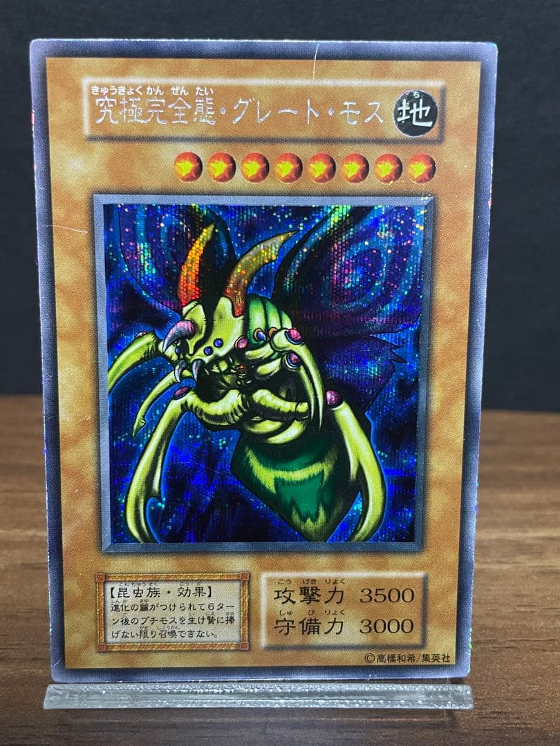 Uyeah　究極完全態・グレート・モス　初期　シークレットレア