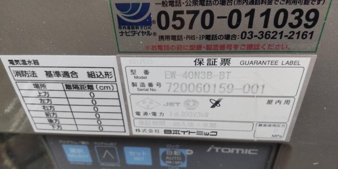 EW-40N3B-BT 貯湯式電気湯沸器 壁掛型 40L単相200V 3KW