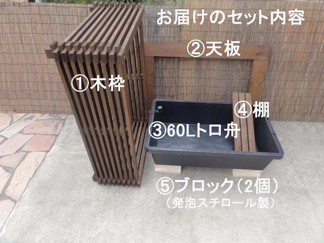 高さの有るビオトープ 60L トロ舟＆木枠セット（棚付き）