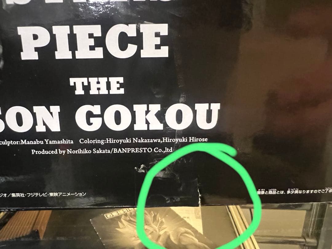 ドラゴンボール SMSP 孫悟空 初版D賞 04