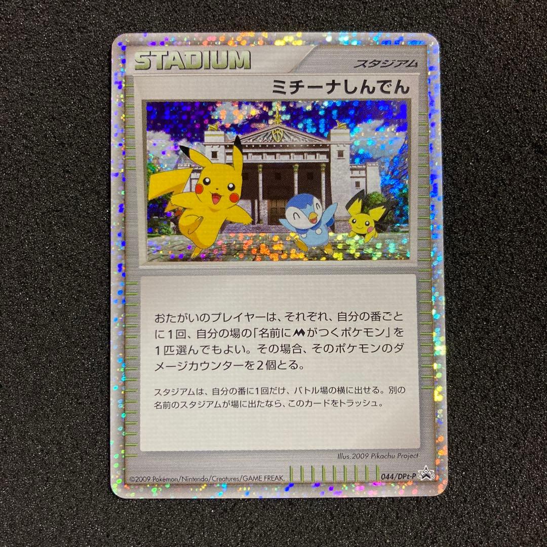 ミチーナしんでん PROMO DPt-Pプロモカード 044/051