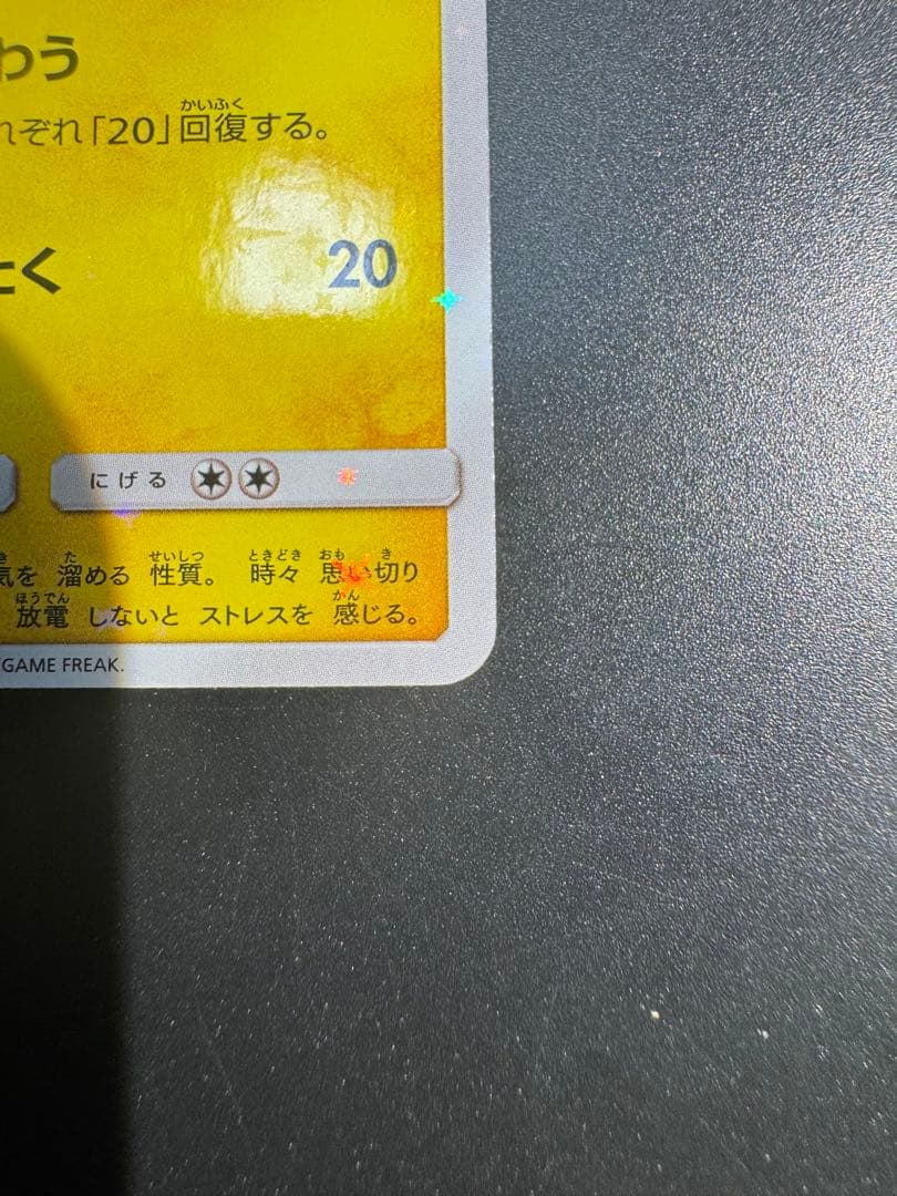 ピカチュウ：ポケモンセンター20周年記念キャンペーン PROMO SM-Pプロ…