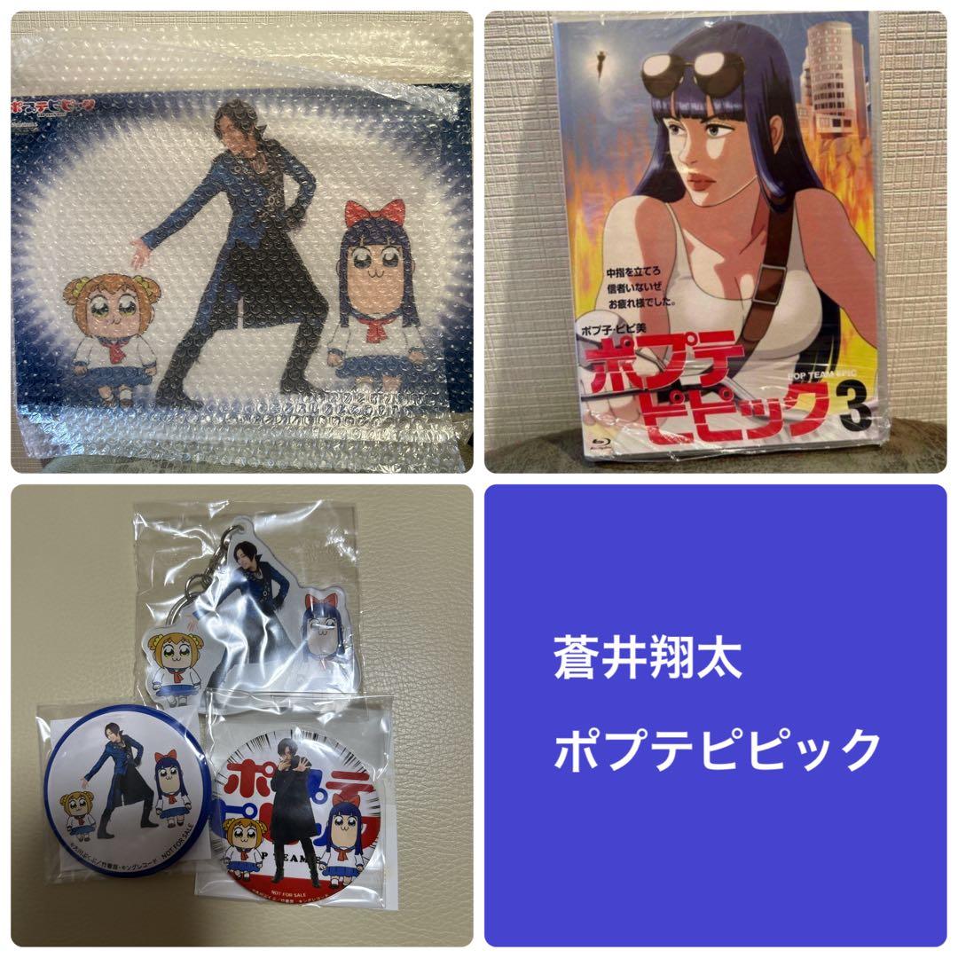 蒼井翔太　ポプテピピック特典