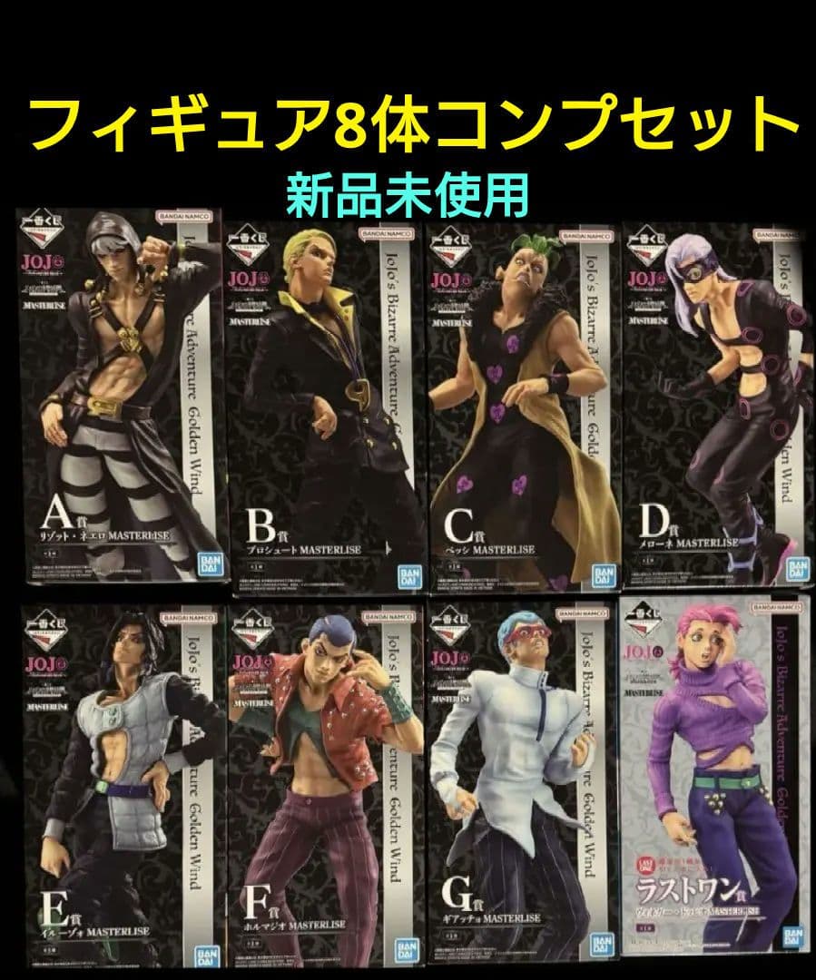 ジョジョ 一番くじ フィギュア 8種コンプセット