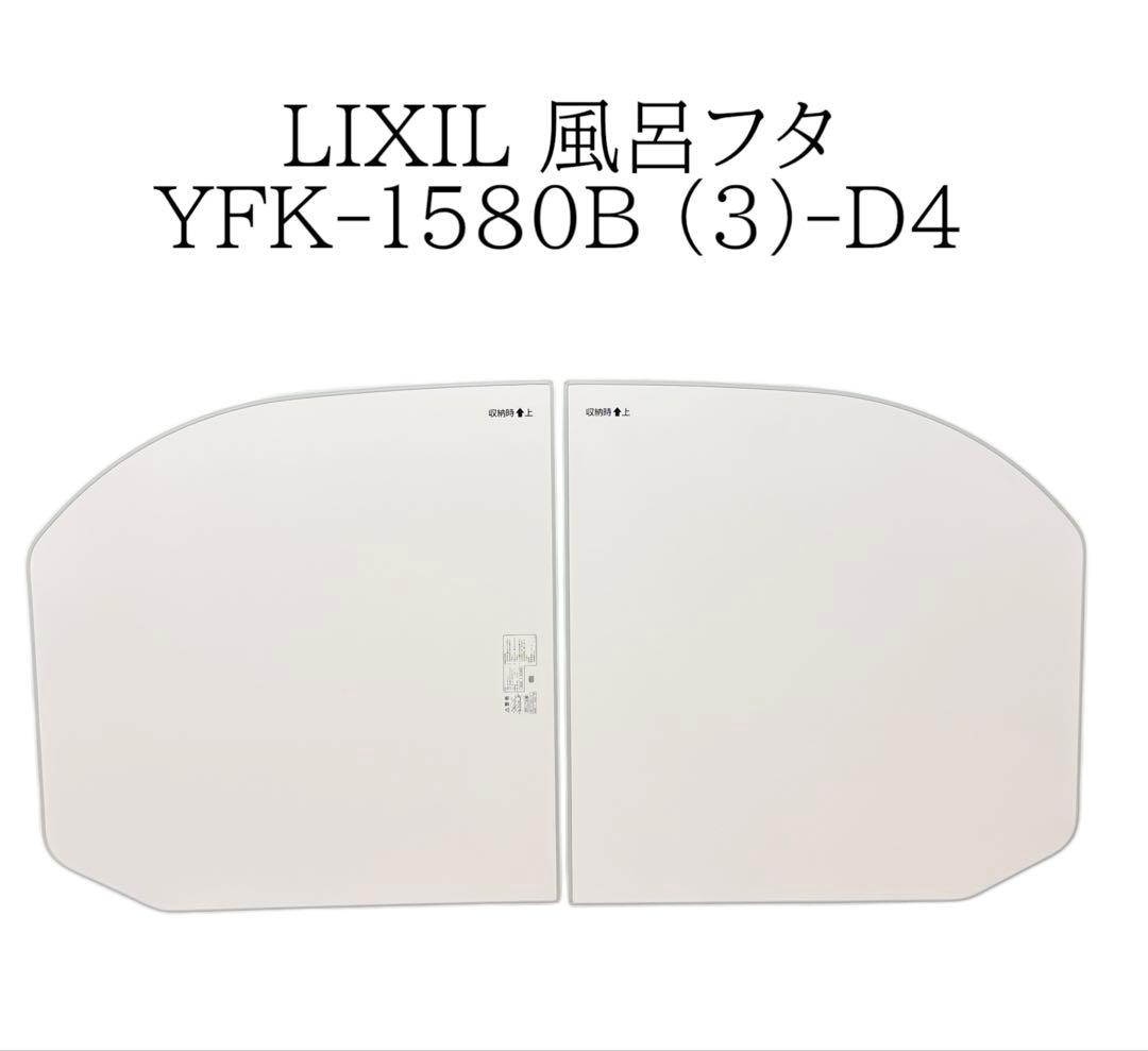 LIXIL 風呂フタ YFK-1580B (3)-D4