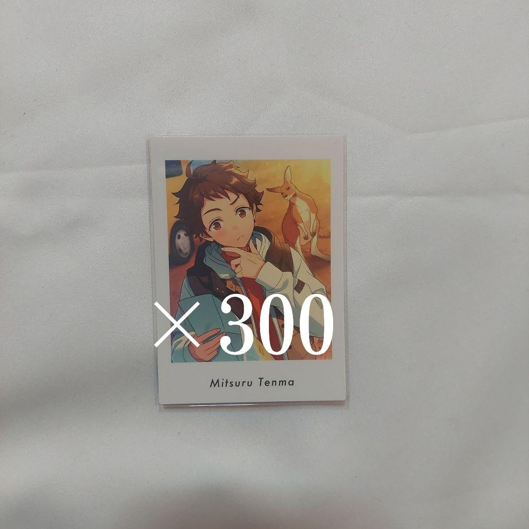 あんさんぶるスターズ あんスタ ぱしゃこれ 天満光 300枚