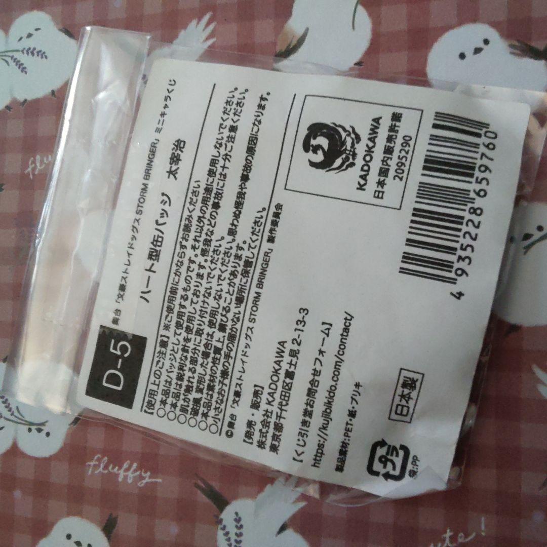 舞台　くじ引き堂　缶バッジ　ハート　太宰治　文豪ストレイドッグス　文スト