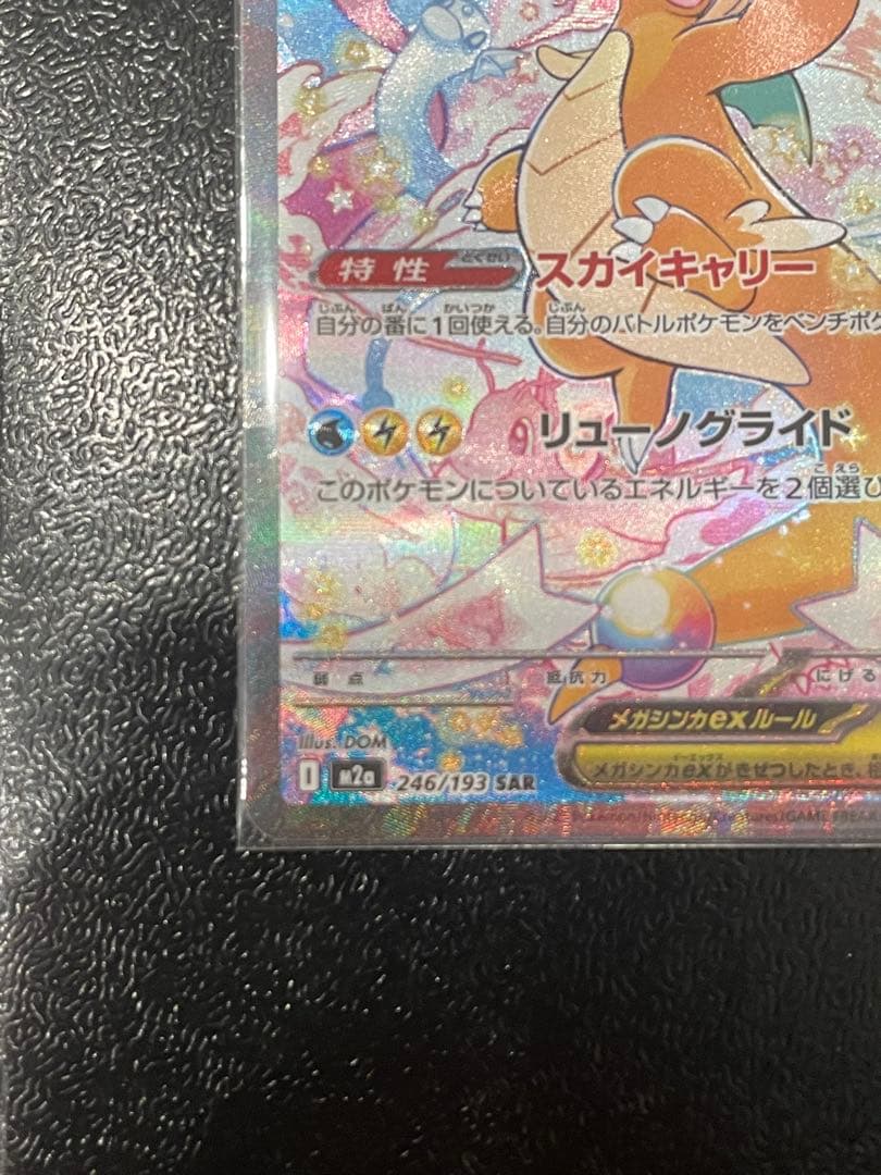 Megaドリームex メガカイリューex SAR