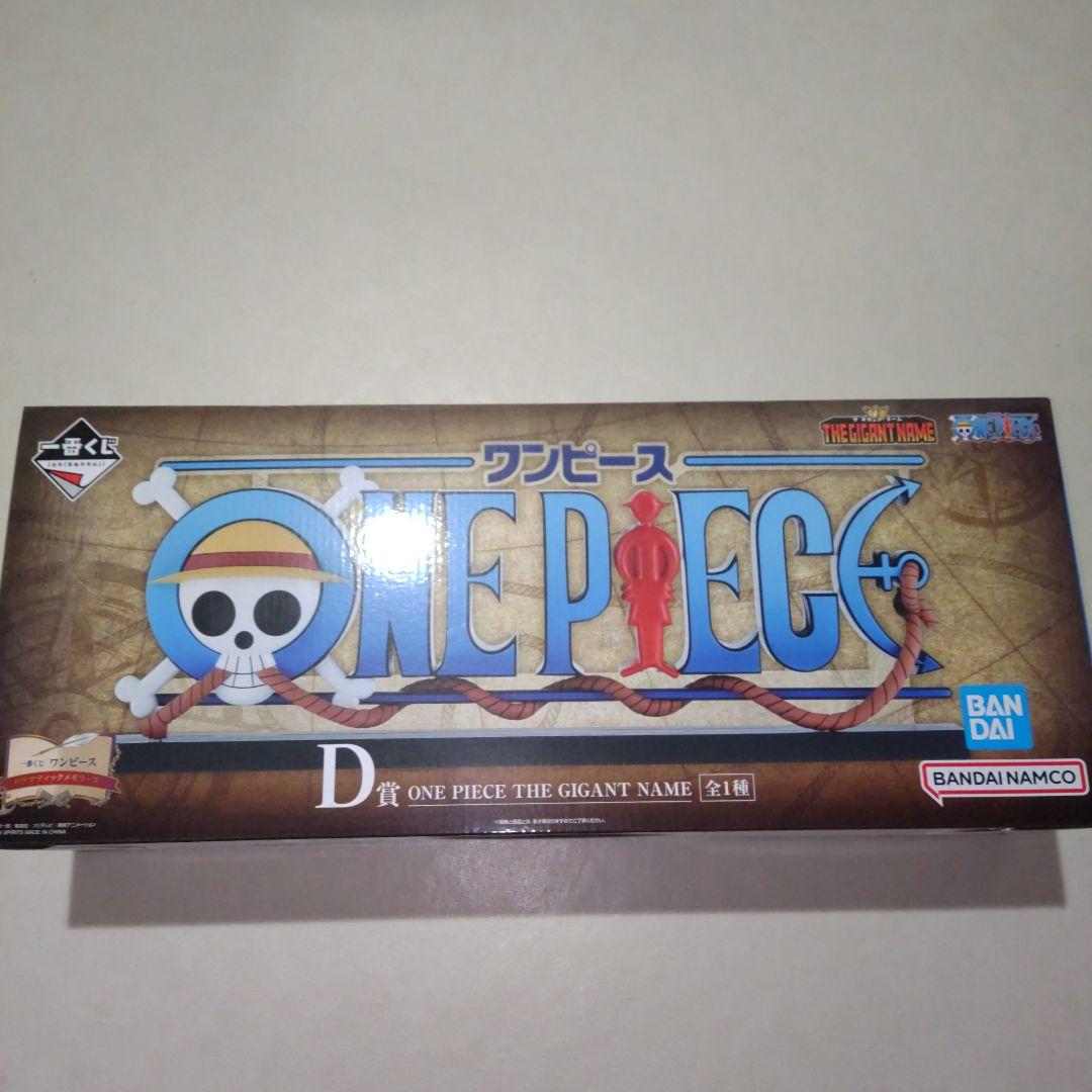 一番くじ ワンピース ドラマティックメモリーズ D賞 GIGANT NAME☆