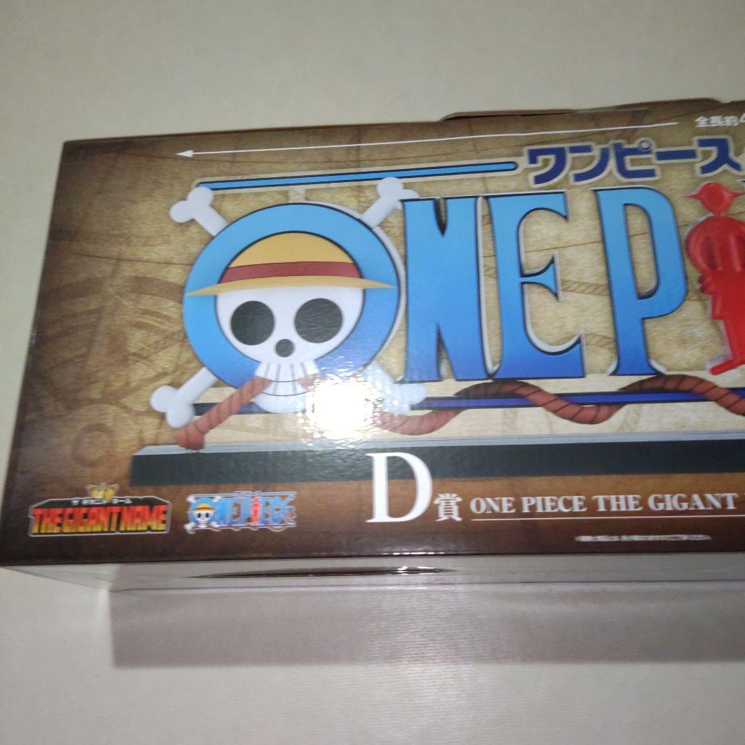 一番くじ ワンピース ドラマティックメモリーズ D賞 GIGANT NAME☆