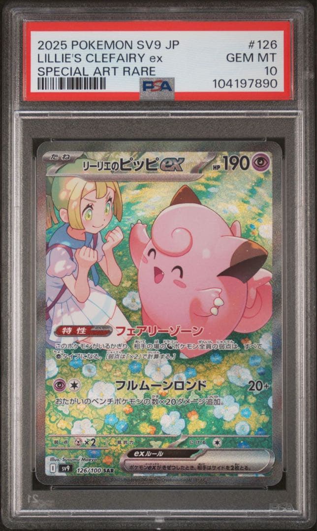ポケモンカード リーリエのピッピex sar psa10 ④