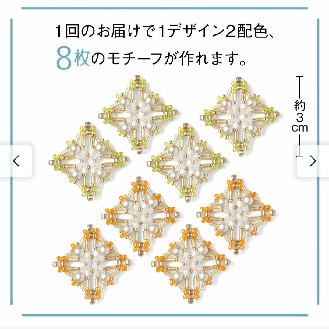 フェリシモ　グラスビーズ連続模様の小さなモチーフ　15回分