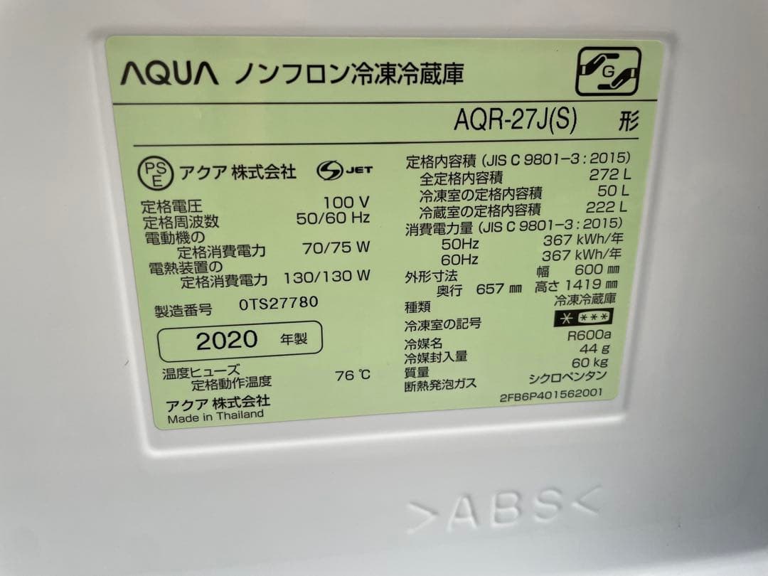 近隣配達可能　美品　AQUA 272 L 3ドア冷蔵庫　AQR-27J