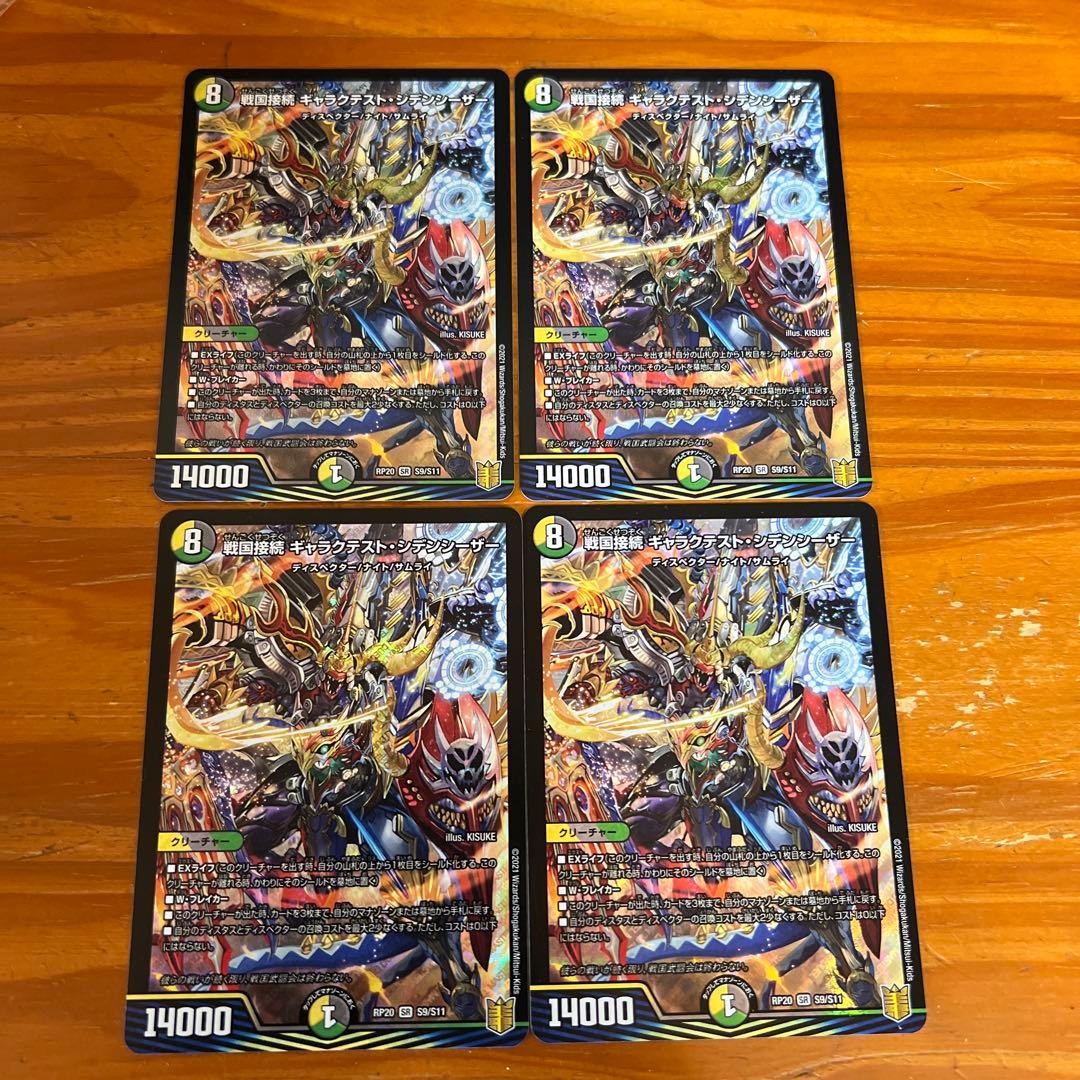 デュエマ　戦国接続ギャラクテスト・シデンシーザー4枚