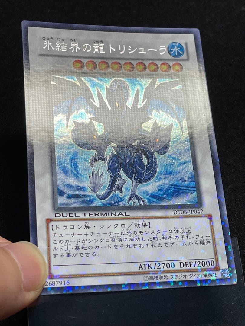 【5つ目・良品】氷結界の龍トリシューラ　DT08 初版　シークレットレア