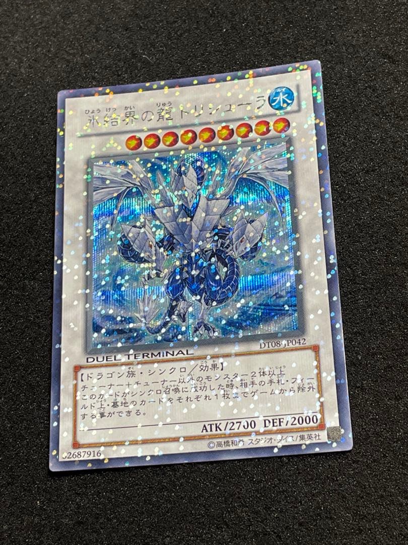 【5つ目・良品】氷結界の龍トリシューラ　DT08 初版　シークレットレア