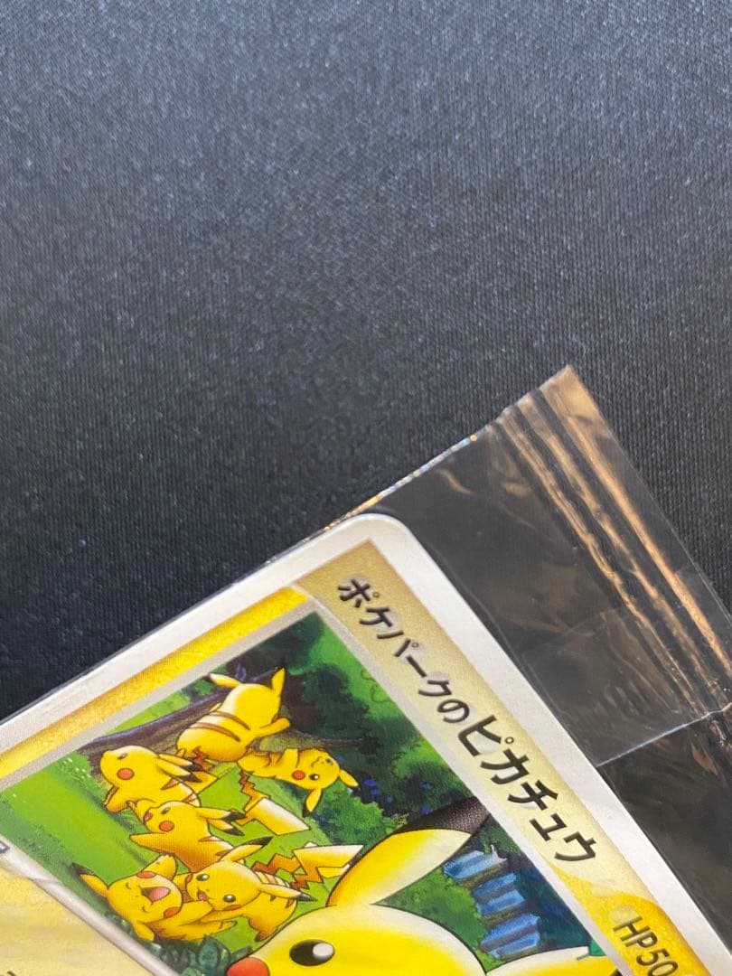 【未開封・訳あり】ポケパーク ピカチュウ プロモ　043/PCG-P 縦折れあり