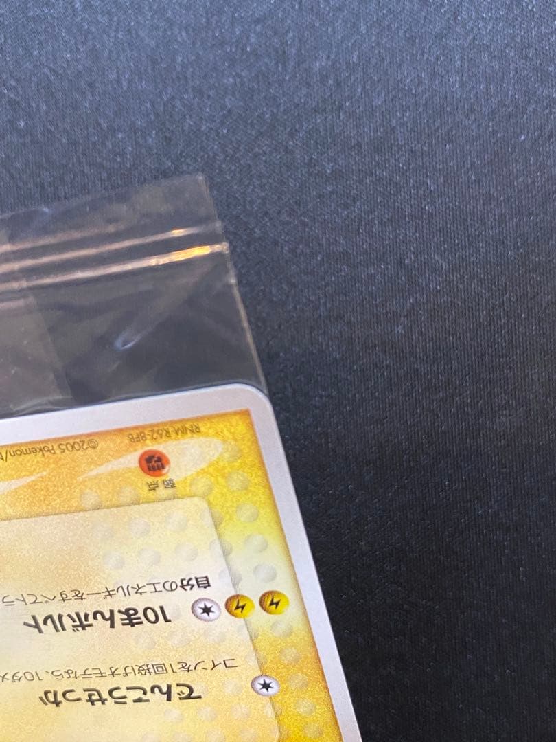 【未開封・訳あり】ポケパーク ピカチュウ プロモ　043/PCG-P 縦折れあり