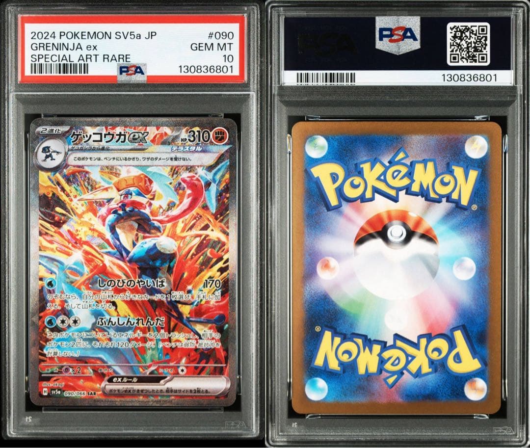 ポケカ】ゲッコウガex SAR PSA10