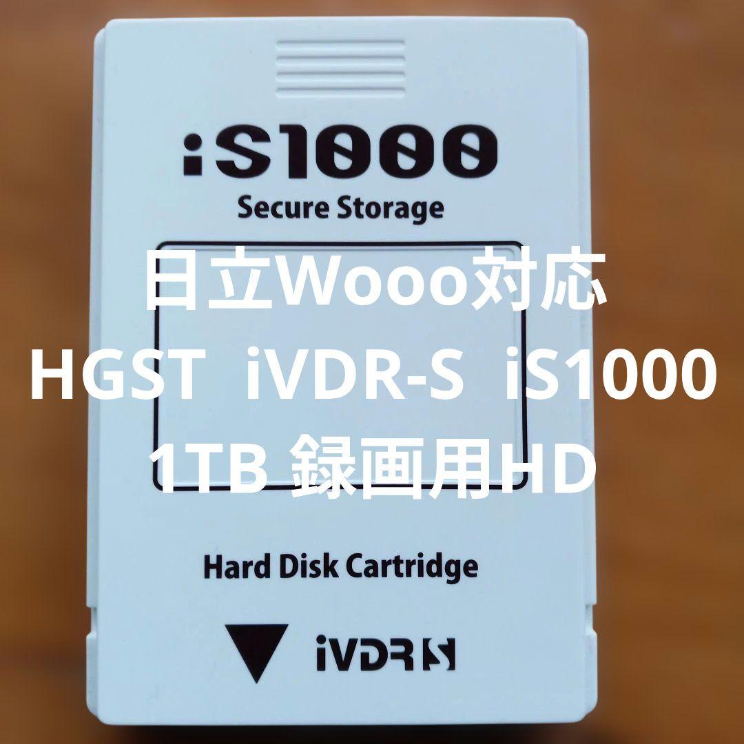 日立Wooo対応 HGST iVDR-S iS1000 1TB 録画用HD