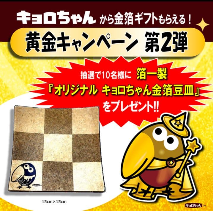 キョロちゃん　金箔豆皿