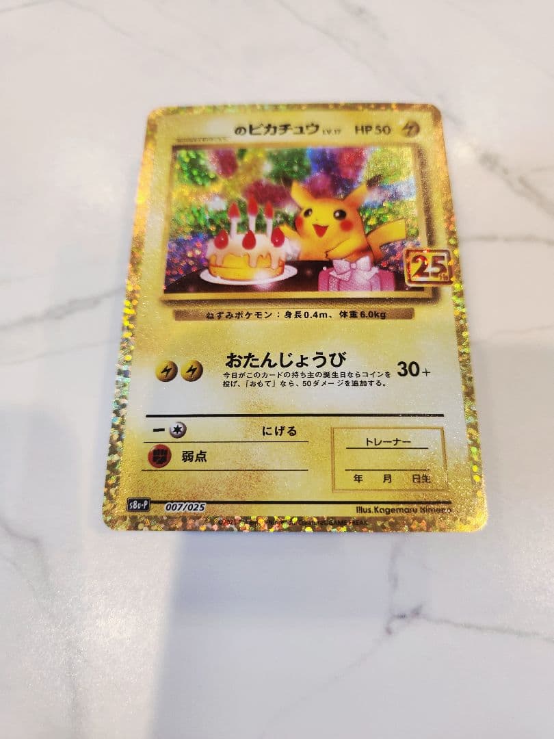 《美品》＿＿＿のピカチュウ 25th おたんじょうびピカチュウプロモ 25周年