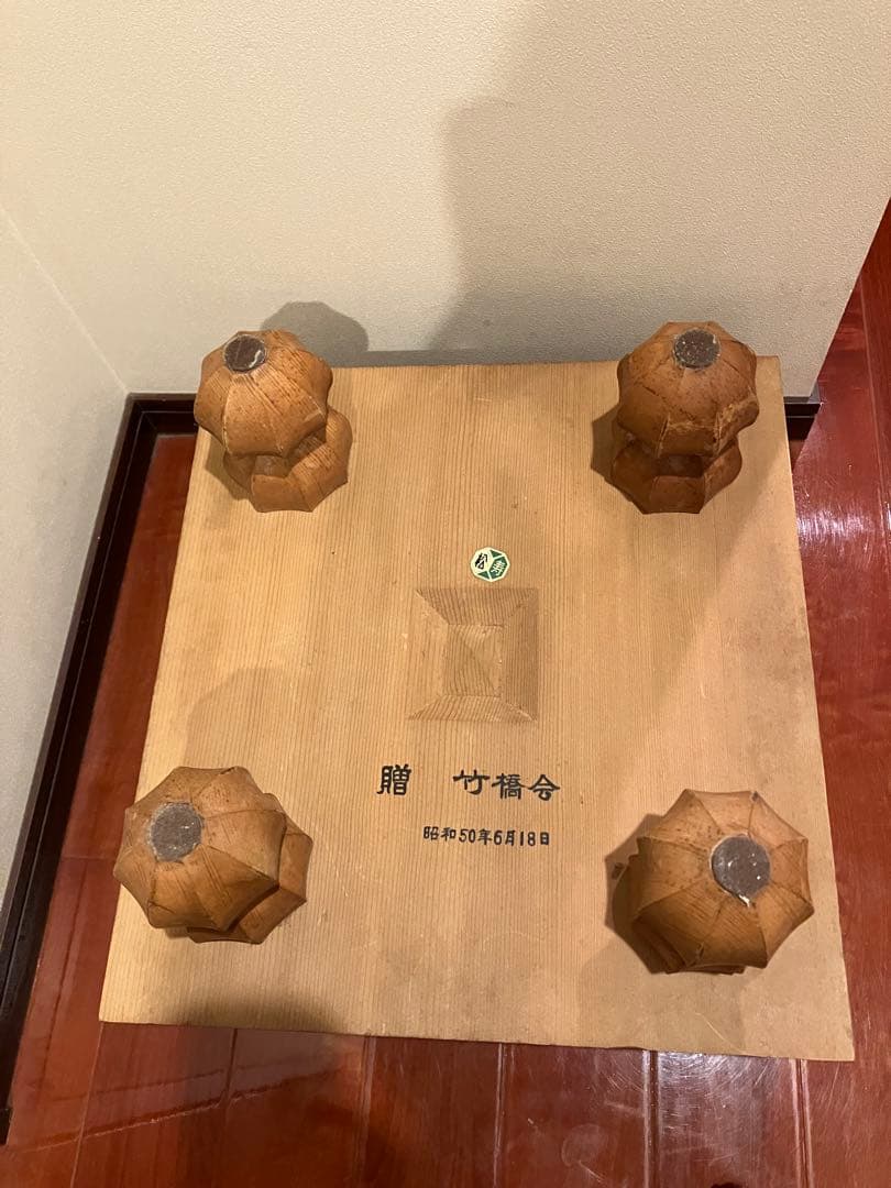 木製囲碁盤　ヘソあり　脚付き　松寿