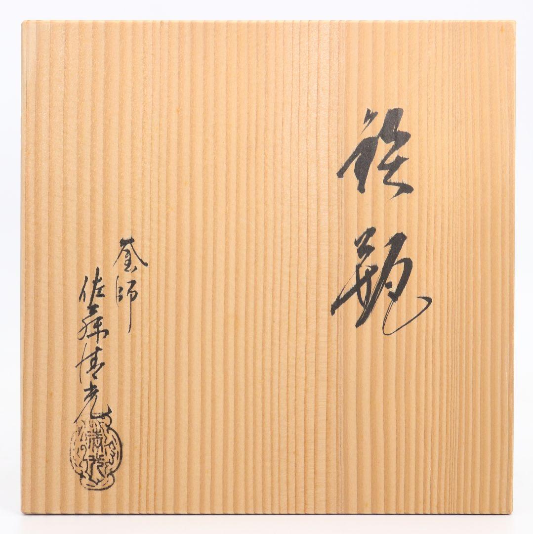 釜師 佐藤清光 霰鉄瓶 煎茶道具 共箱　V664　YSy