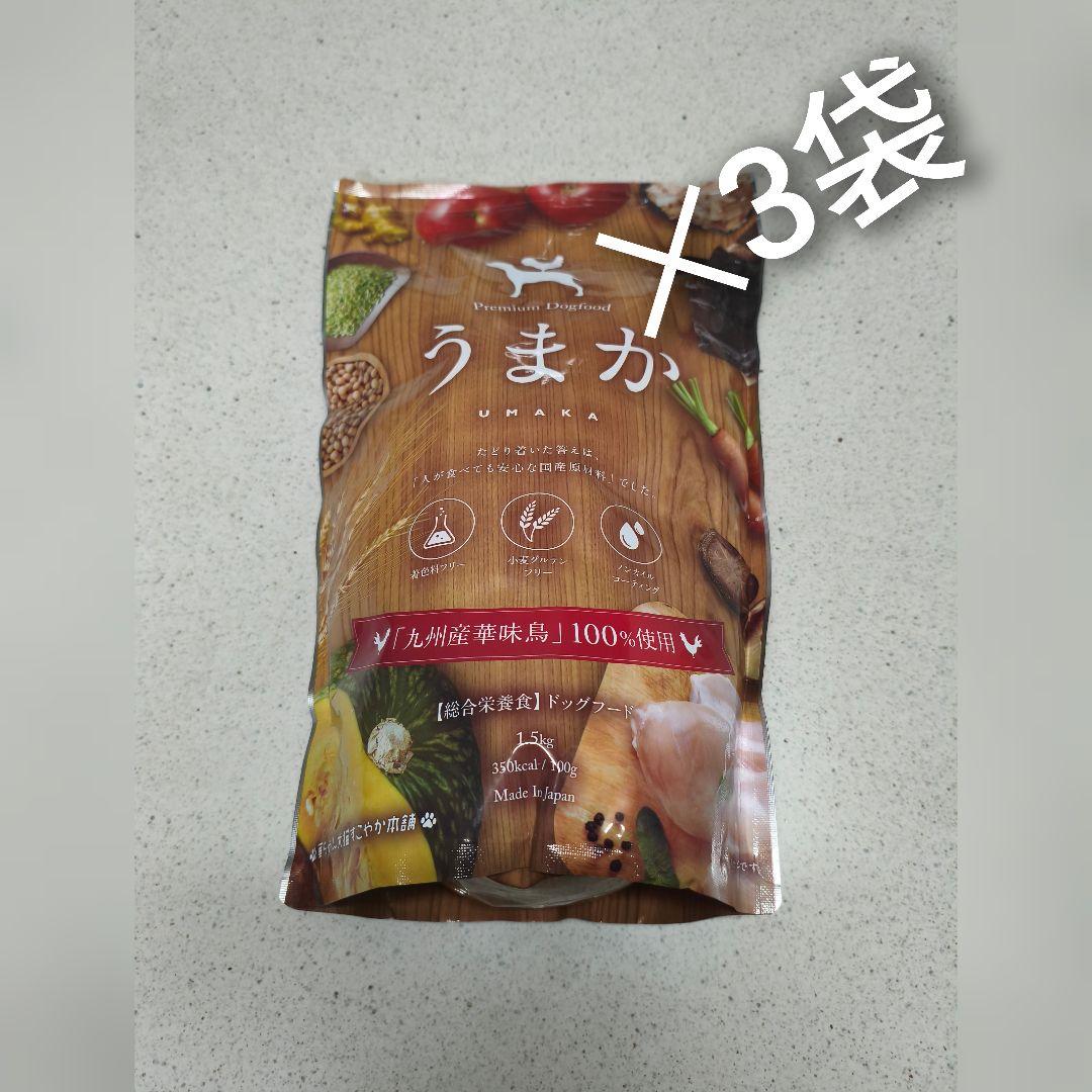うまか UMAKA プレミアムドッグフード 1.5kg×3袋