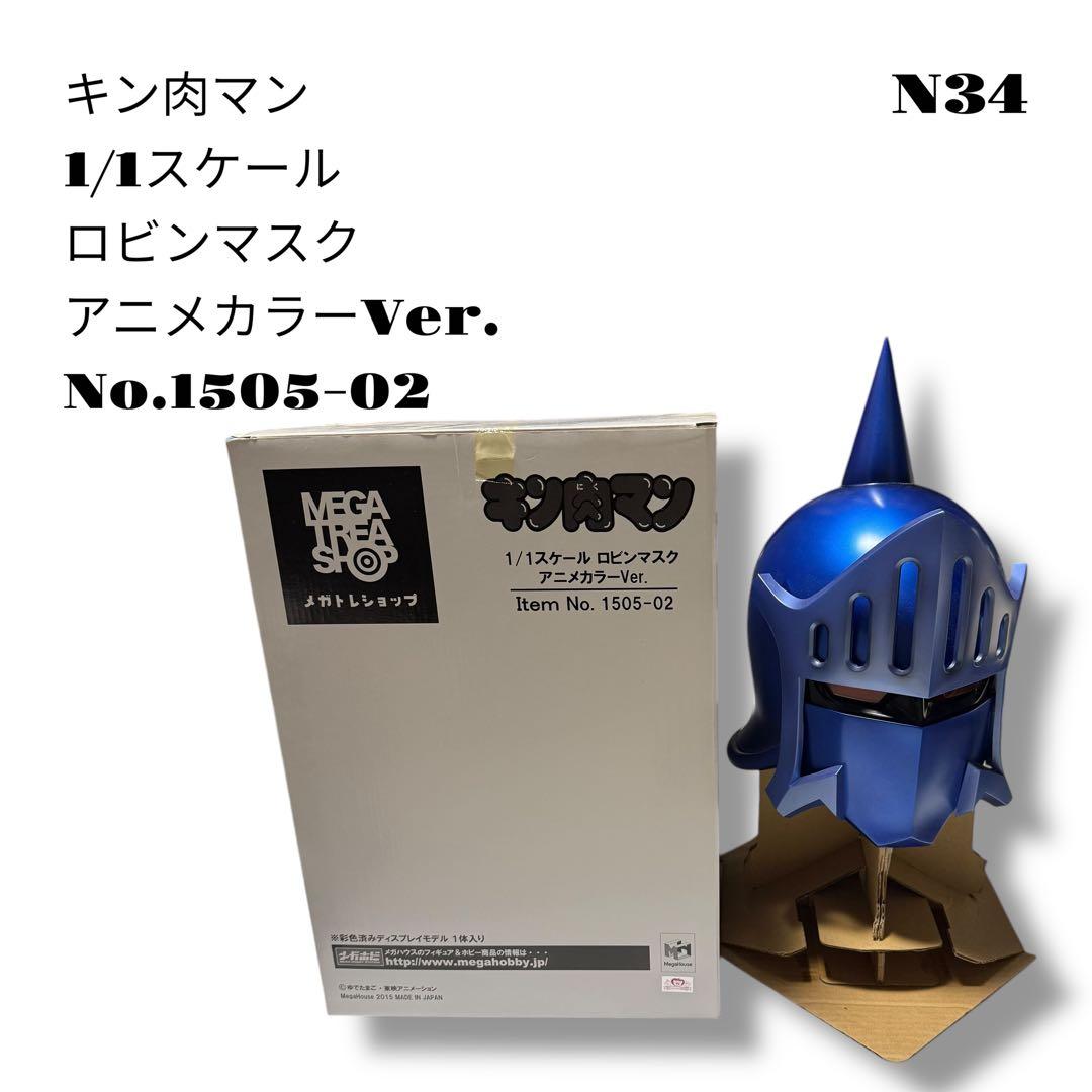 希少品！ キン肉マン 1/1スケール ロビンマスク アニメカラー 1505-02
