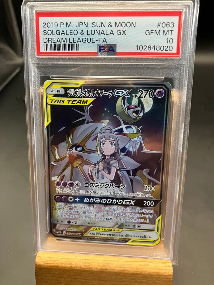 【あんしん鑑定】ソルガレオ&ルナアーラGX SR SM11b PSA10