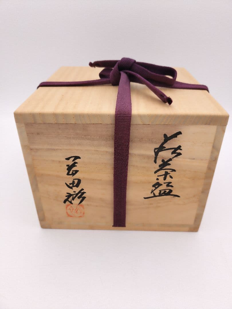 a914 茶碗 萩 岡田裕 木箱入 古物 茶道具
