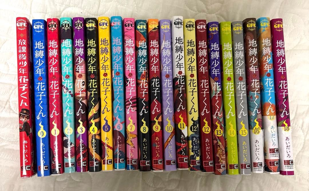 地縛少年花子くん 0～18巻　放課後少年花子くん１冊