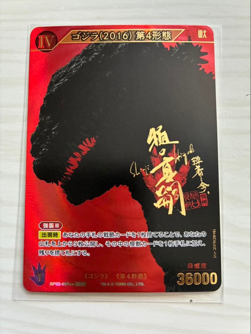 限定100枚 シン・ゴジラ樋口真嗣監督サインカード ゴジラカードゲーム SSSP