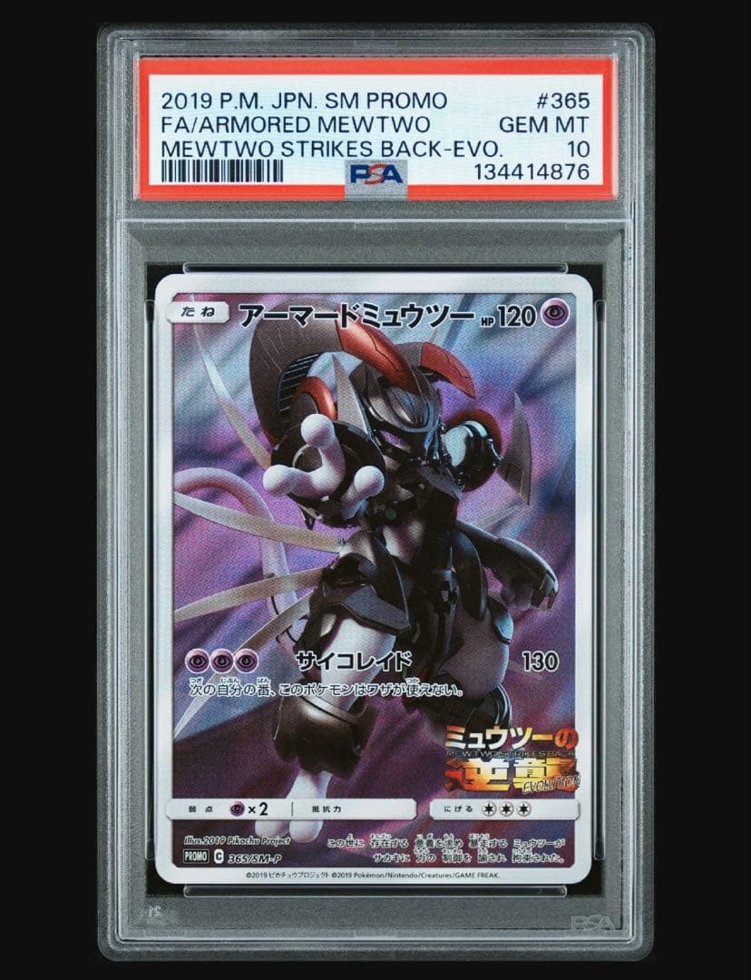 アーマードミュウツー　PSA10