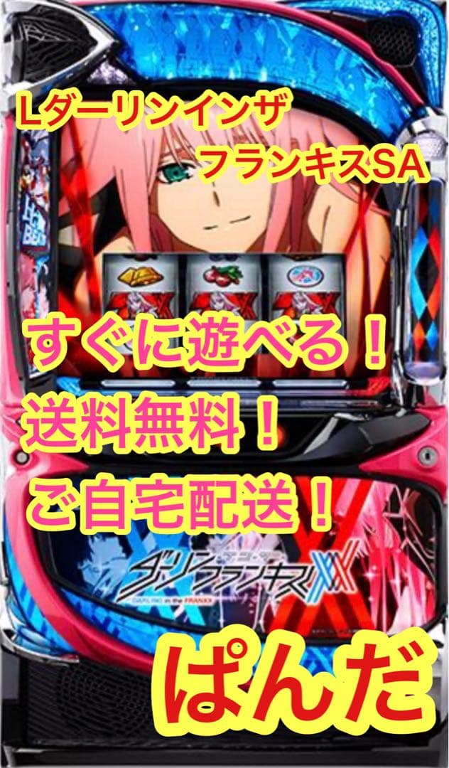 街乗早都【Lダーリンインザフランキス】すぐに遊べる‼️送料無料‼️