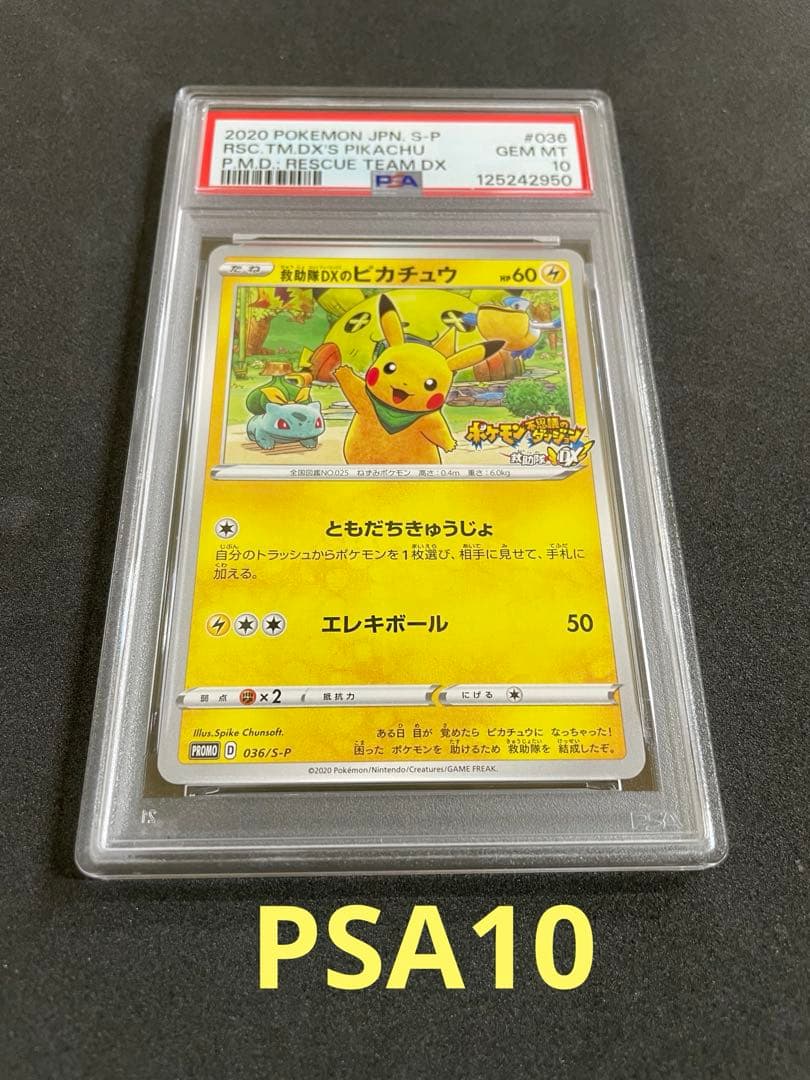 救助隊DXのピカチュウ　PSA10