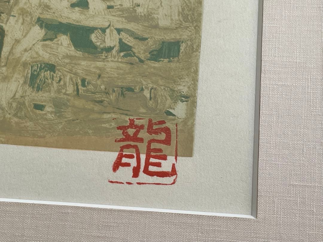 画家　梅原龍三郎　雲中天壇　リトグラフ　額入