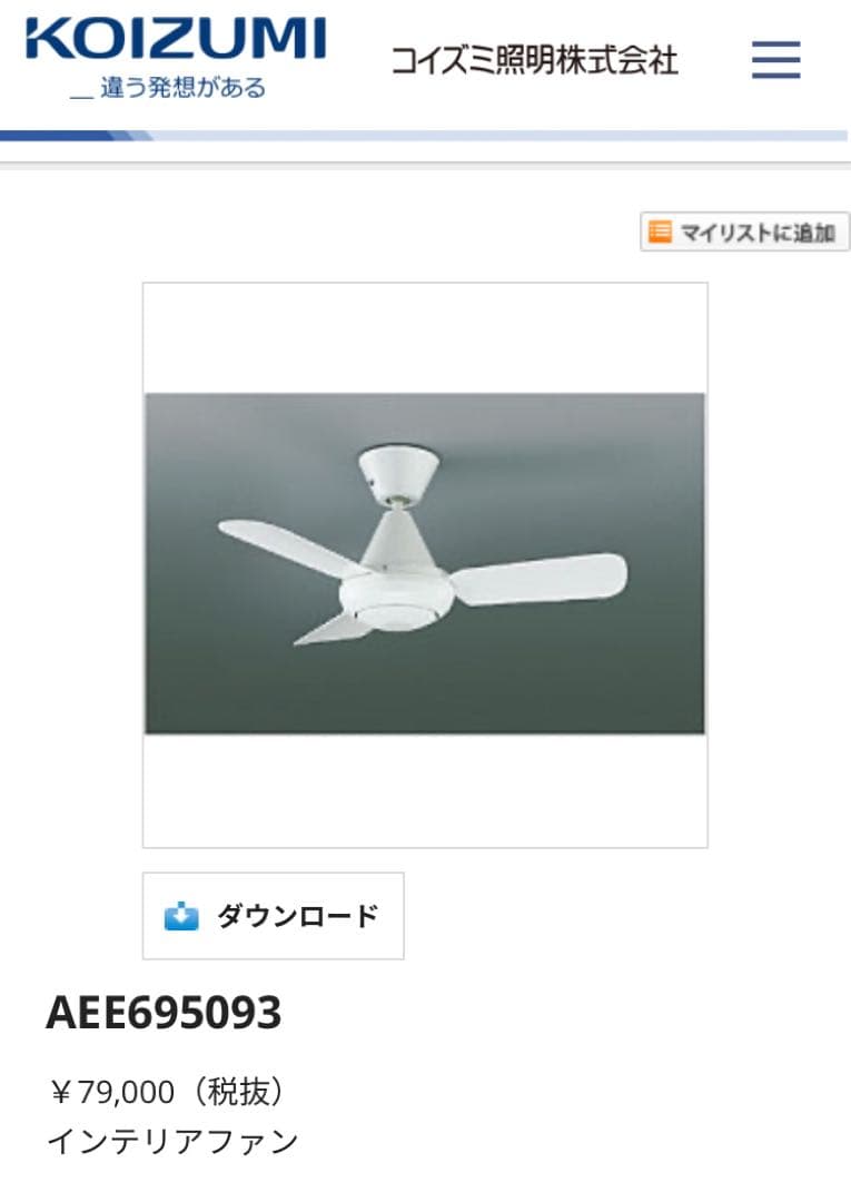 KOIZUMI リモコンインテリアファン AEE695093